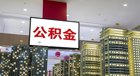 公积金个人可用余额负数_大丰公积金代办在职离职封存服务